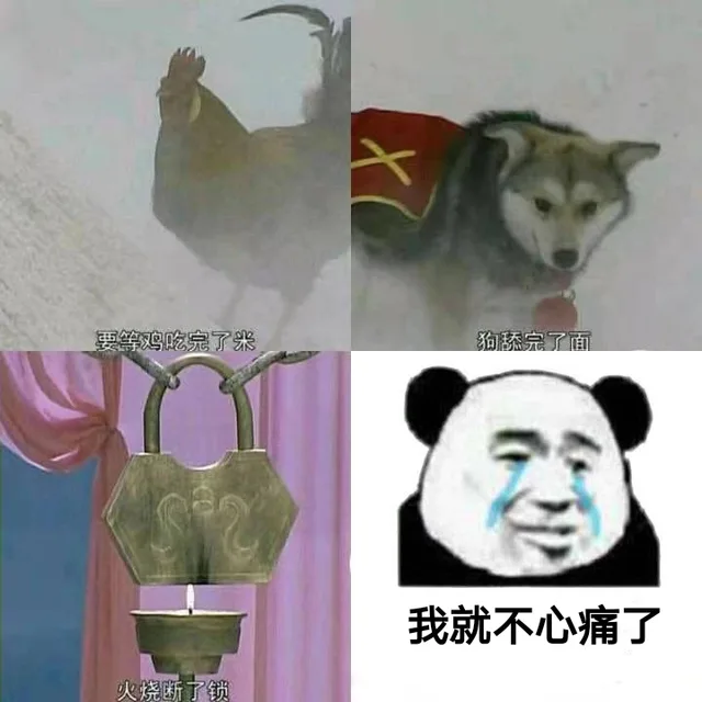 等鸡吃完了米、狗舔完了面、火烧断了锁的时候，我就不心痛了
