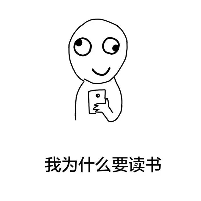 我为什么要读书