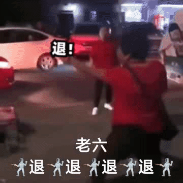 退!老六退退退退