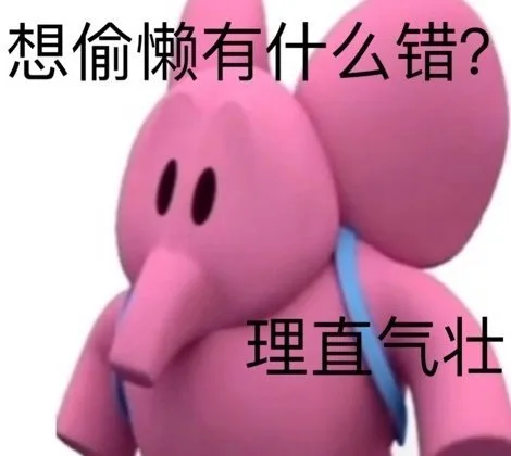 想偷懒有什么错？理直气壮