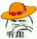 有趣
