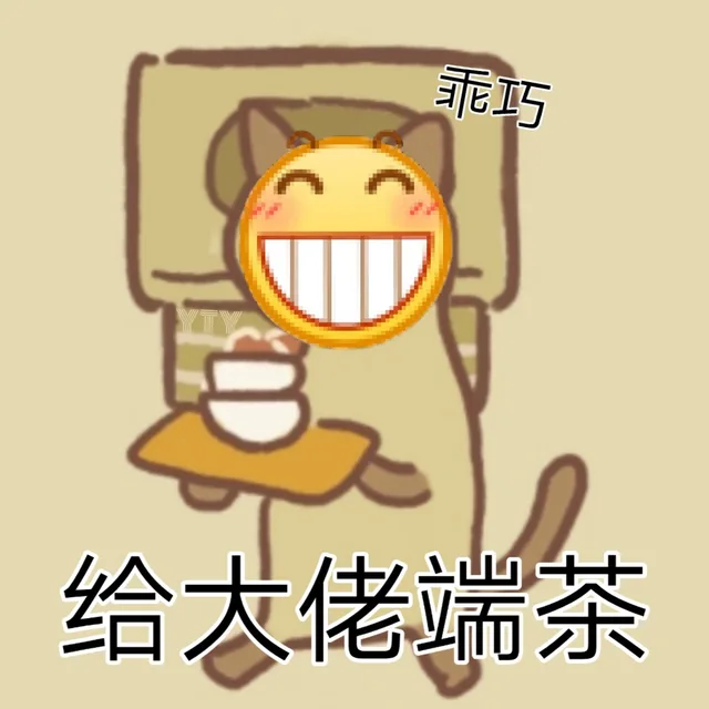 乖巧给大佬端茶