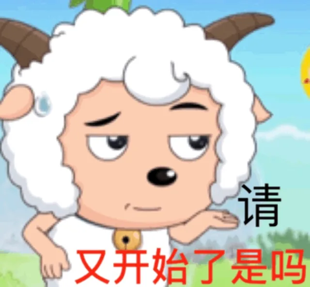 又开始了是吗？请