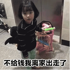 不给钱我离家出走了（不给钱我离家出走了）
