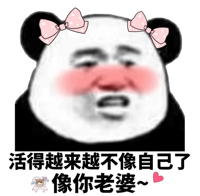 活得越来越不像自己了，像你老婆