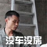 没有对象，没车没房，聊个 P 啊！（没有对象，没车没房，聊个 P 啊！）