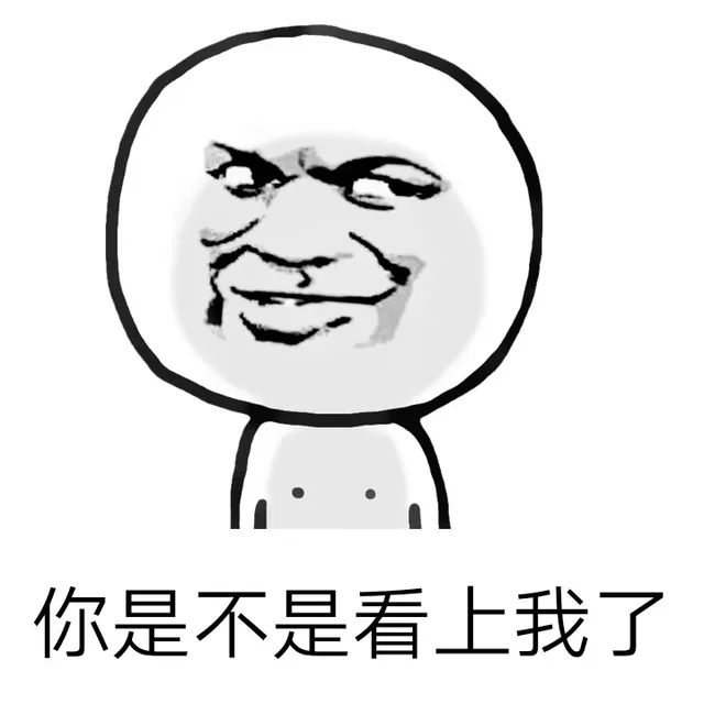 你是不是看上我了