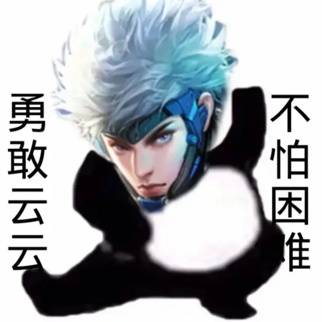 勇敢云云不怕困准