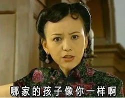 哪家的孩子像你一样啊