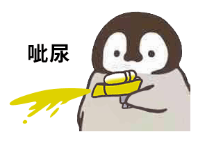 呲尿