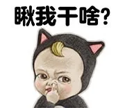 瞅我干啥？
