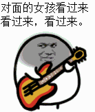 对面的女孩看过来，看过来，看过来