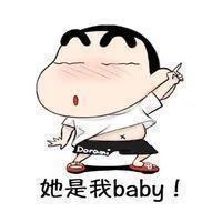 她是我baby！（她是我baby！）