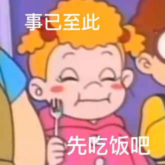 事已至此先吃饭吧（事已至此先吃饭吧）