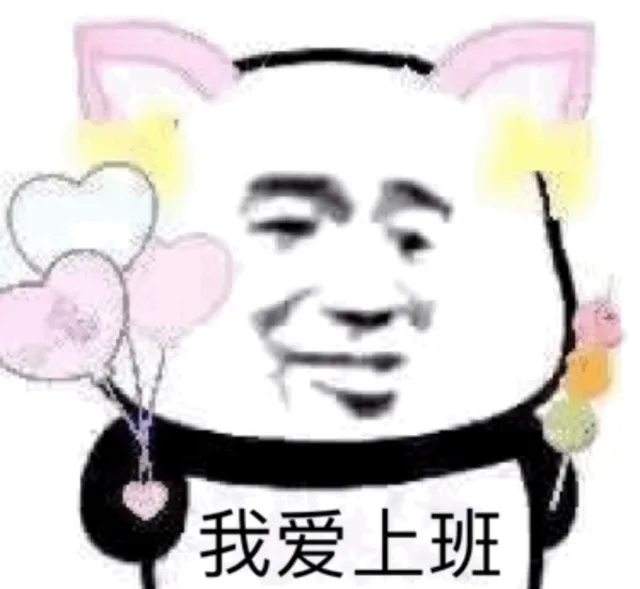 我爱上班（我爱上班）