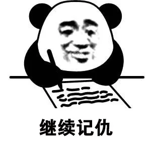 继续记仇（继续记仇）