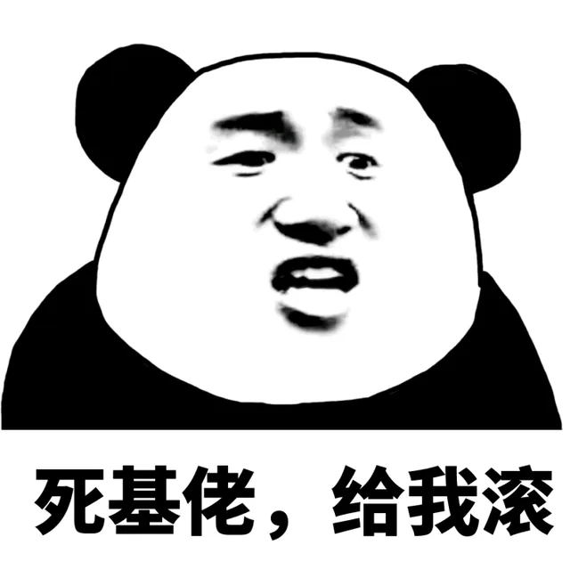 死基佬，给我滚（死基佬，给我滚）