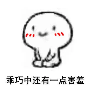 乖巧中还有一点害羞
