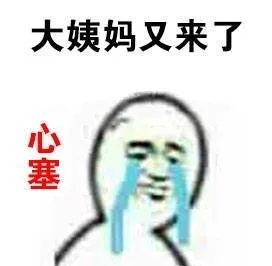 大姨妈又来了 心塞