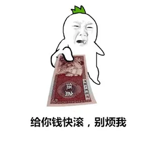 给你钱快滚产，别烦我