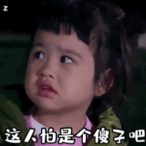 这人怕是个傻子吧（饺子表情包）（这人怕是个傻子吧（饺子表情包））