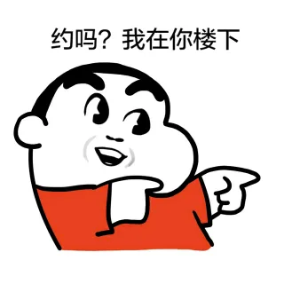 约吗？我在你楼下（蜡笔小新）