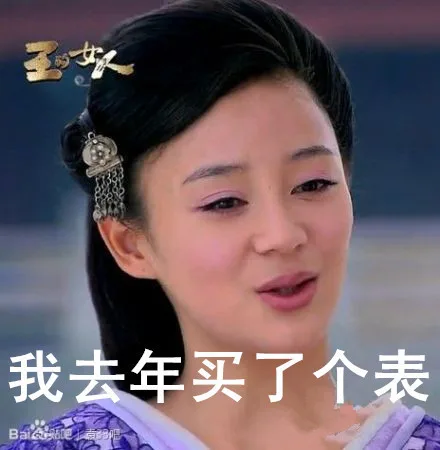 我去年买了个表（我去年买了个表）