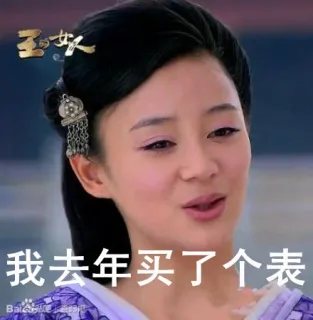 我去年买了个表