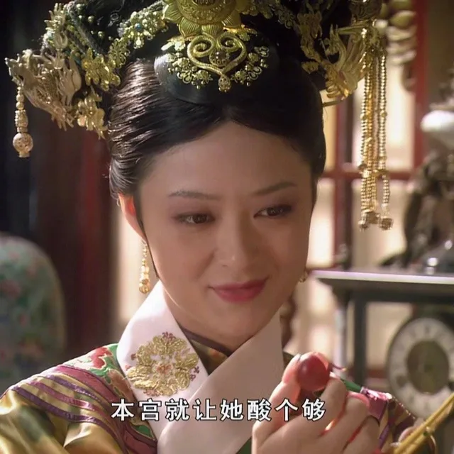 本宫就让她酸个够