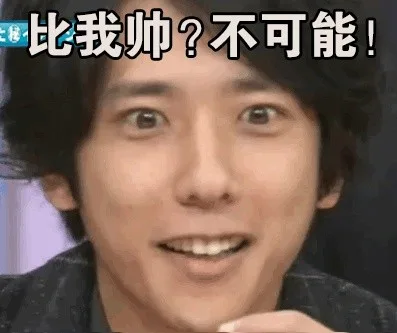 比我帅？不可能！（比我帅？不可能！）