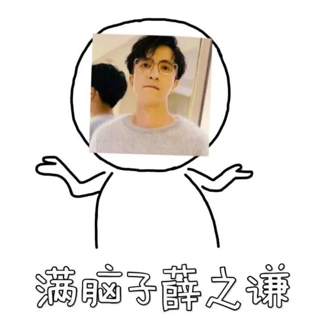 满脑子薛之谦