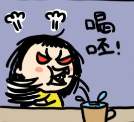喝呸！