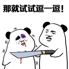 那就试试逗一逗!