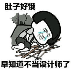 肚子好饿早知道不当设计师了（肚子好饿早知道不当设计师了）