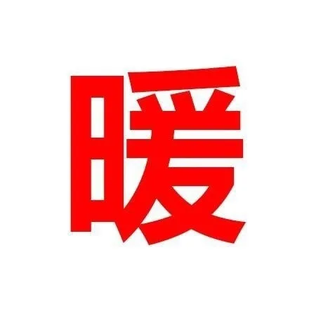 暖（嘘寒问暖不如打巨款）