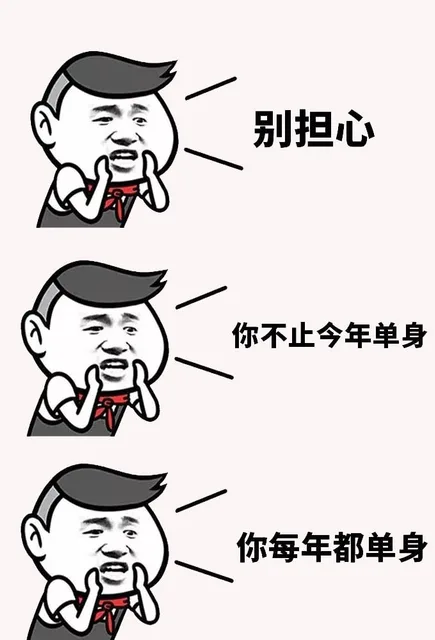 别担心人你不止今年单身你每年都单身（别担心人你不止今年单身你每年都单身）