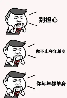 别担心人你不止今年单身你每年都单身