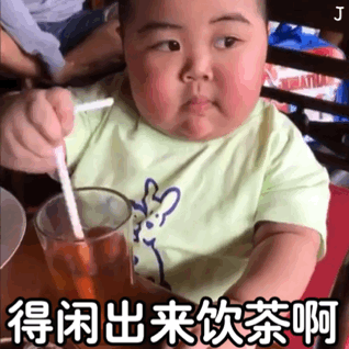 得闲出来饮茶啊（得闲出来饮茶啊）