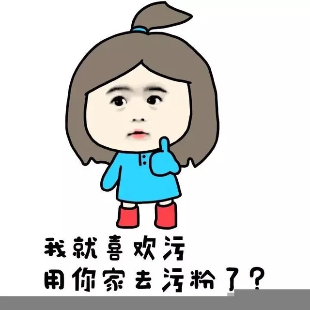 我就喜欢污 用你家去污粉了？（我就喜欢污 用你家去污粉了？）
