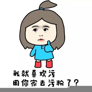 我就喜欢污 用你家去污粉了？