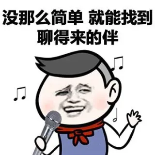 没那么简单 就能找到聊的来的伴