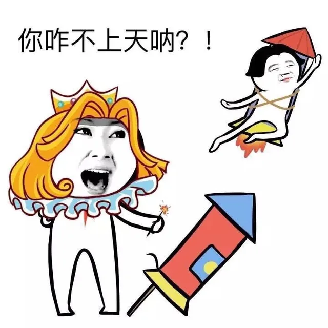 你咋不上天呐？！