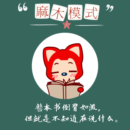 麻木模式：整本书倒背如流，但就是不知道在说什么（麻木模式：整本书倒背如流，但就是不知道在说什么）