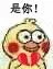 是你！（是你！）