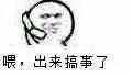喂，出来搞事了