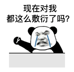 现在对我都这么敷衍了吗？（现在对我都这么敷衍了吗？）