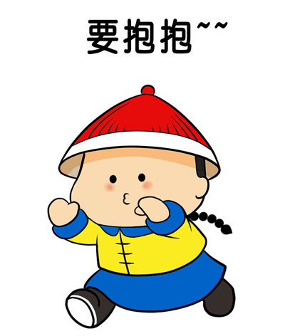 要抱抱！！