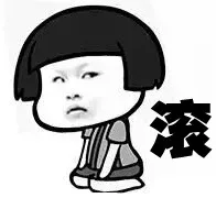 滚。。。