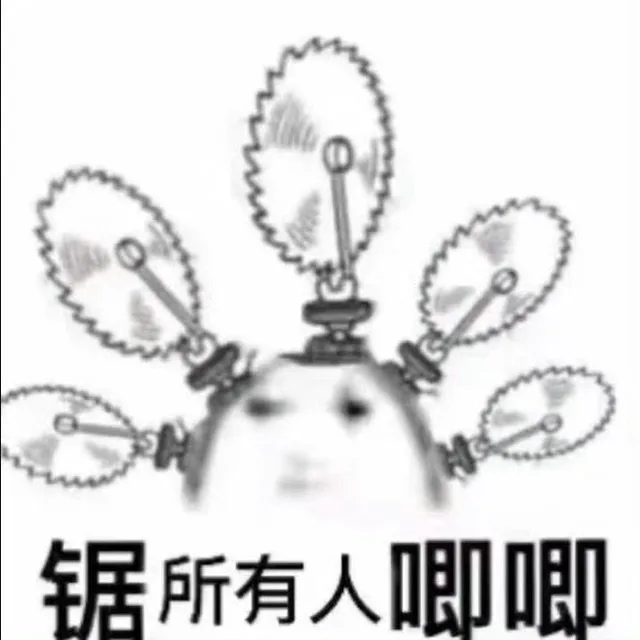 锯所有人唧唧（锯所有人唧唧）