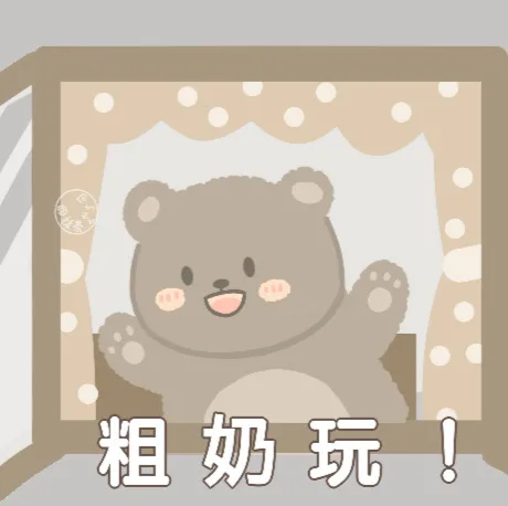 粗奶玩
